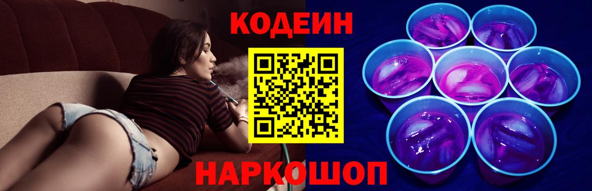 Южно-Сахалинск  Кодеиновый сироп Lean Purple Drank  Вход с VPN 